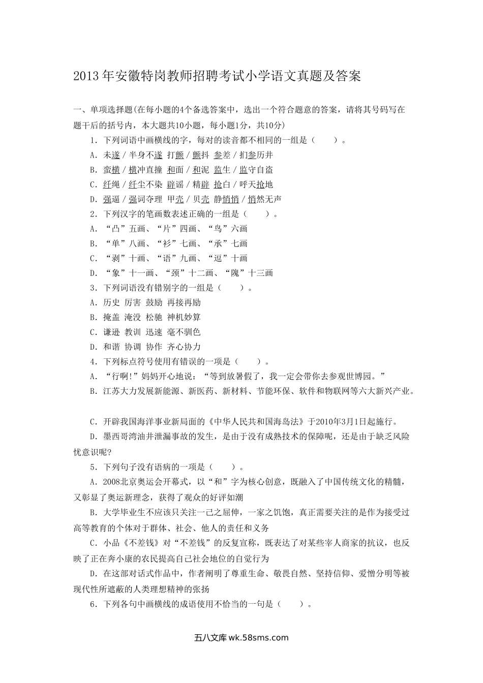 2013年安徽特岗教师招聘考试小学语文真题及答案.doc_第1页