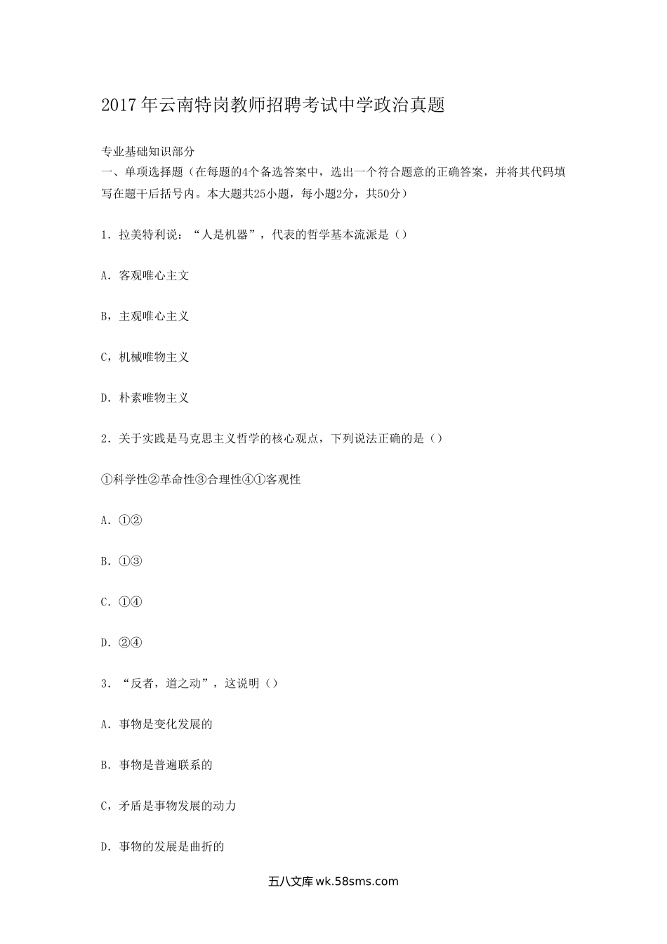 2017年云南特岗教师招聘考试中学政治真题.doc_第1页