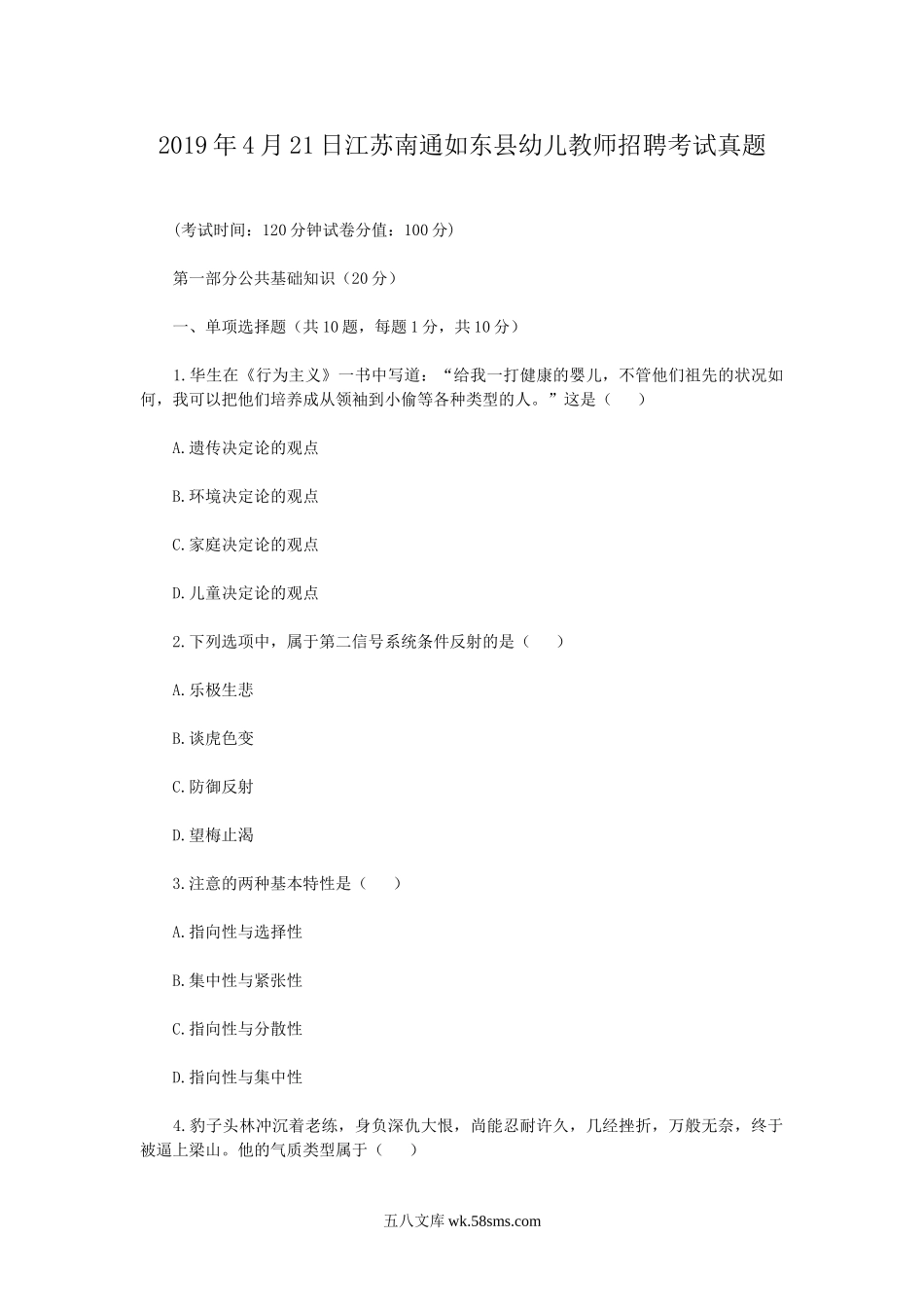 2019年4月21日江苏南通如东县幼儿教师招聘考试真题.doc_第1页