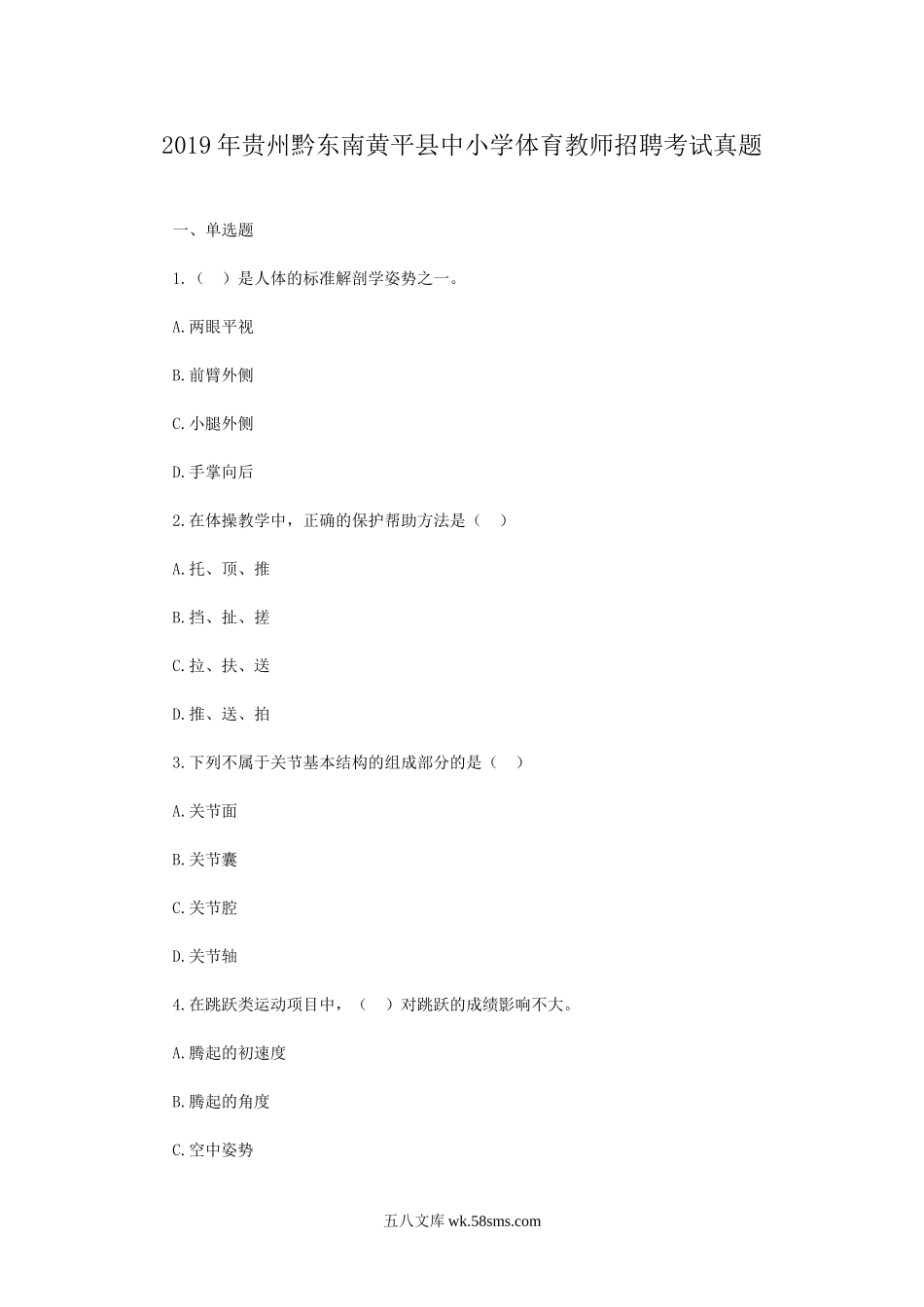 2019年贵州黔东南黄平县中小学体育教师招聘考试真题.doc_第1页