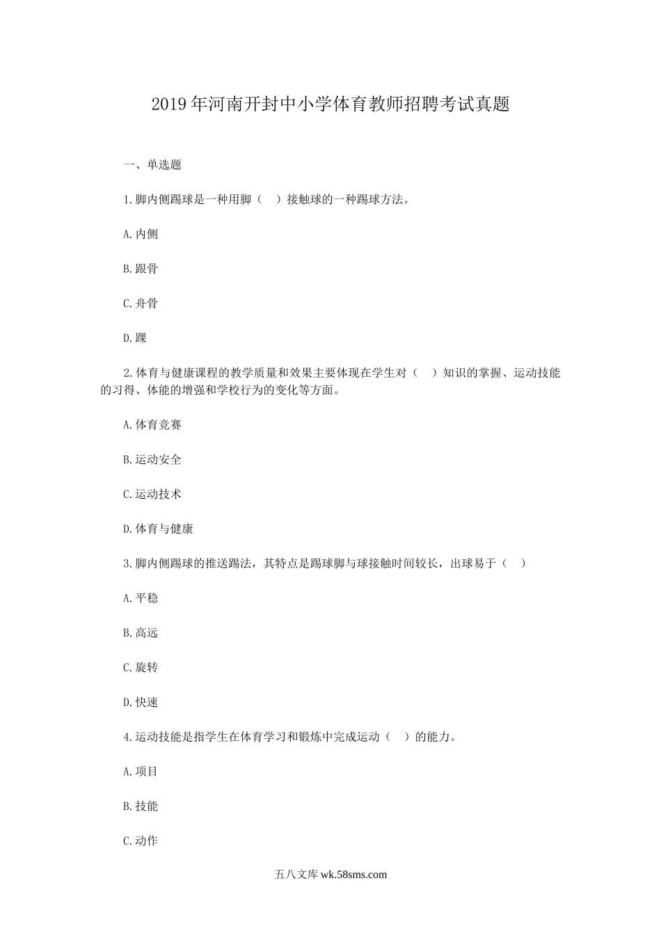 2019年河南开封中小学体育教师招聘考试真题.doc_第1页