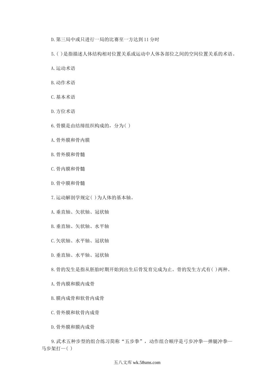 2019年贵州黔南都匀市中小学体育教师招聘考试真题.doc_第2页