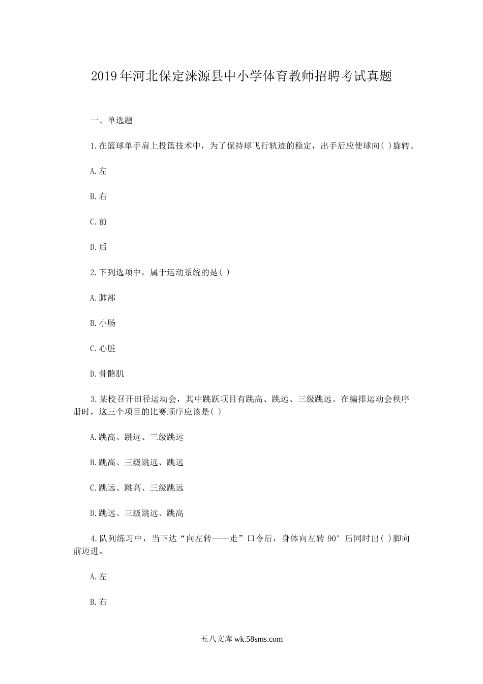 2019年河北保定涞源县中小学体育教师招聘考试真题.doc_第1页