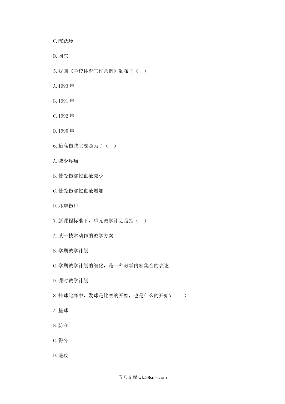 2019年吉林延边敦化市中小学体育教师招聘考试真题.doc_第2页