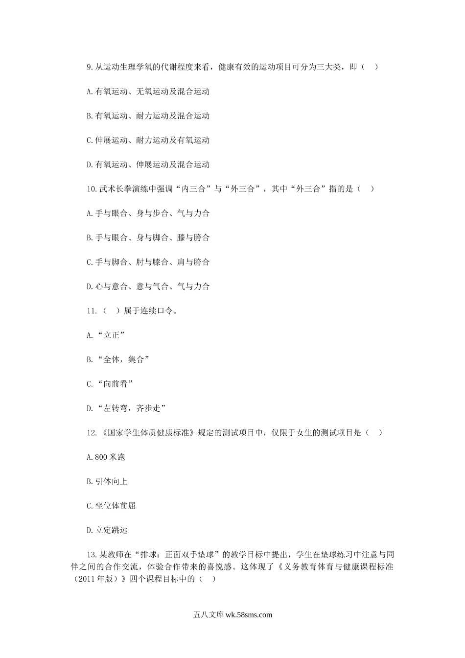 2019年吉林延边敦化市中小学体育教师招聘考试真题.doc_第3页