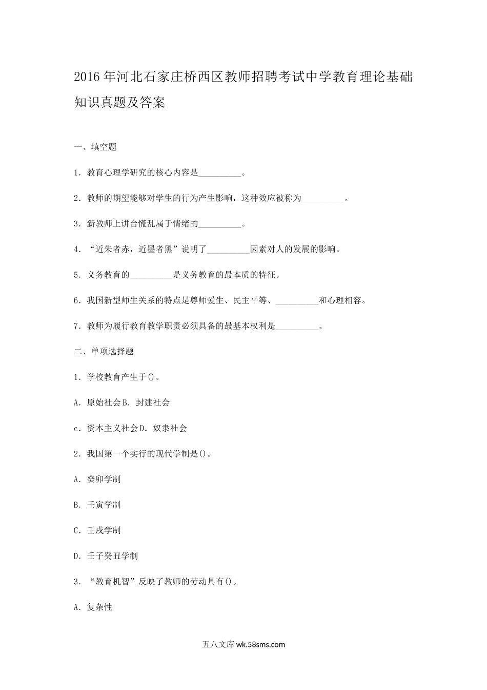 2016年河北石家庄桥西区教师招聘考试中学教育理论基础知识真题及答案.doc_第1页