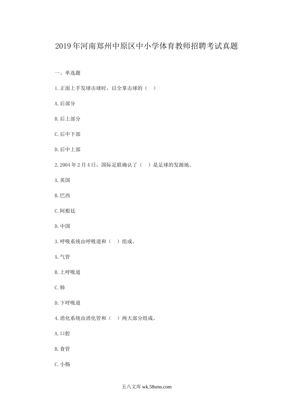 2019年河南郑州中原区中小学体育教师招聘考试真题.doc_第1页