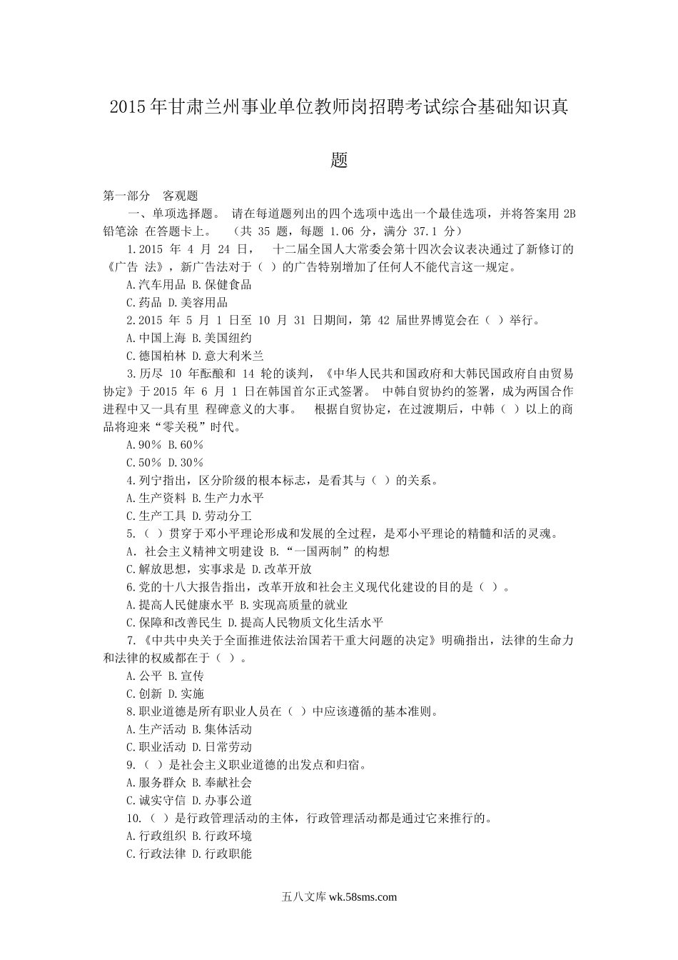 2015年甘肃兰州事业单位教师岗招聘考试综合基础知识真题.doc_第1页