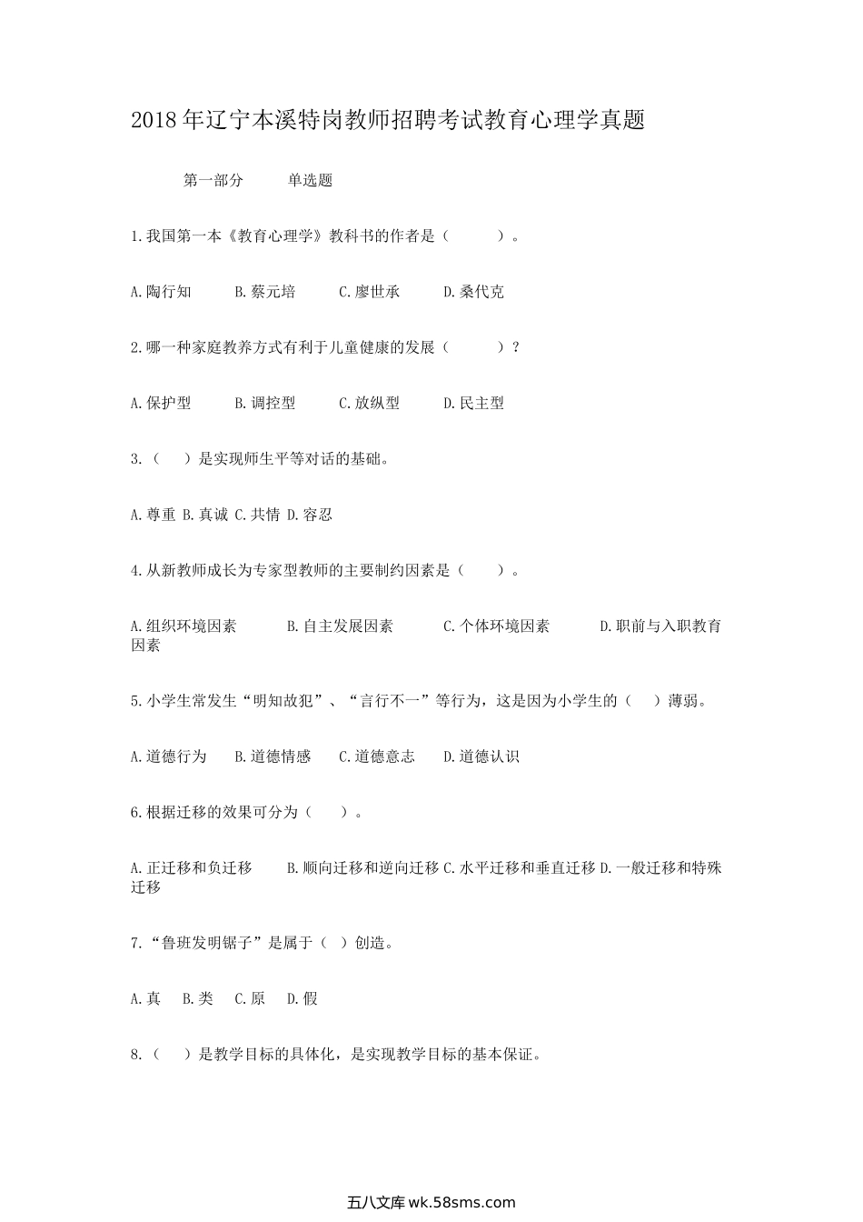 2018年辽宁本溪特岗教师招聘考试教育心理学真题.doc_第1页