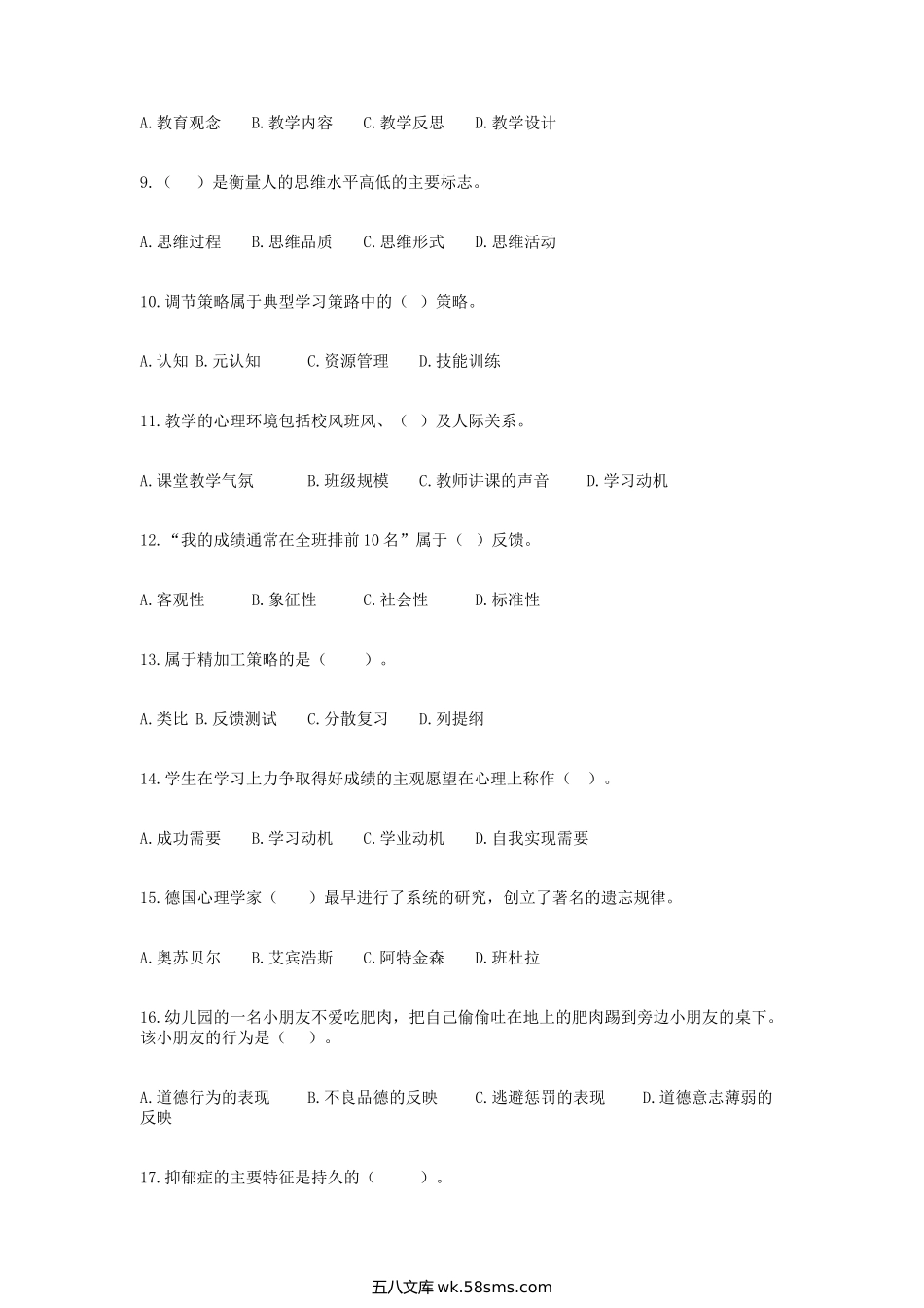 2018年辽宁本溪特岗教师招聘考试教育心理学真题.doc_第2页