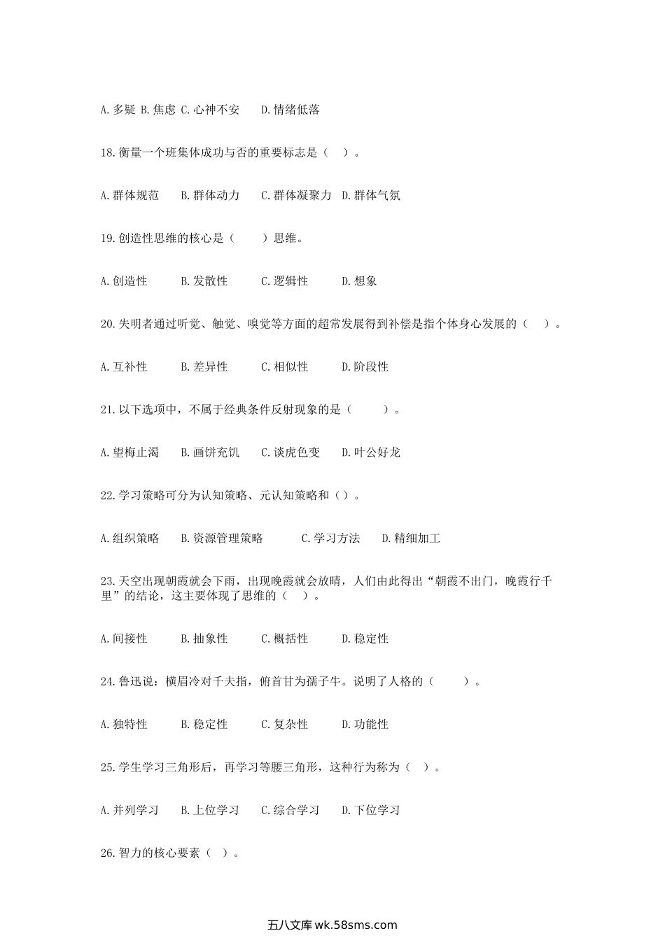 2018年辽宁本溪特岗教师招聘考试教育心理学真题.doc_第3页