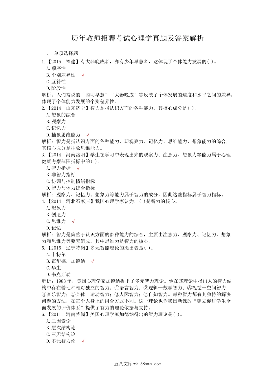 历年教师招聘考试心理学真题及答案解析.doc_第1页