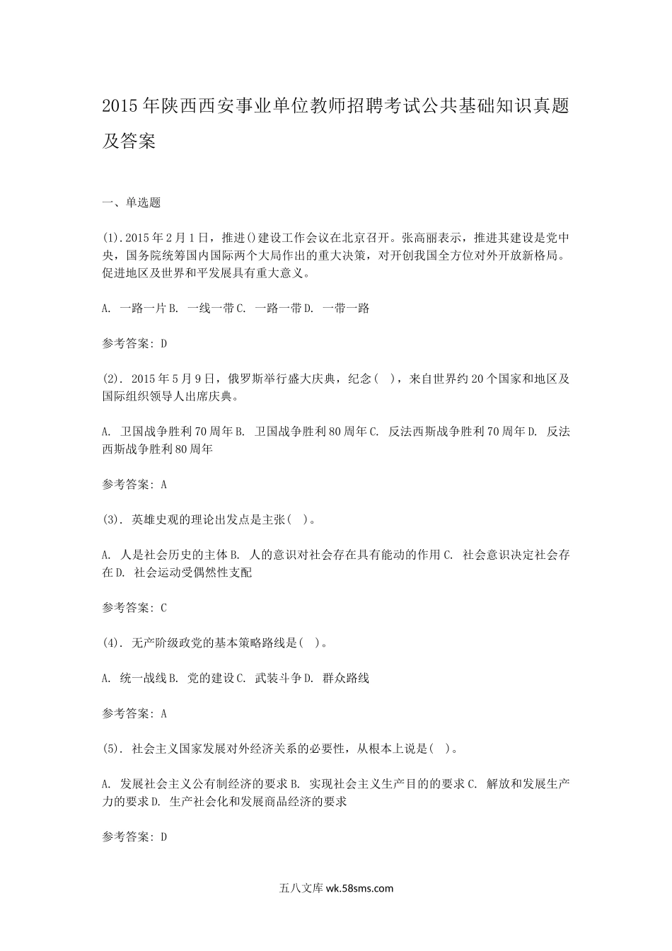 2015年陕西西安事业单位教师招聘考试公共基础知识真题及答案.doc_第1页