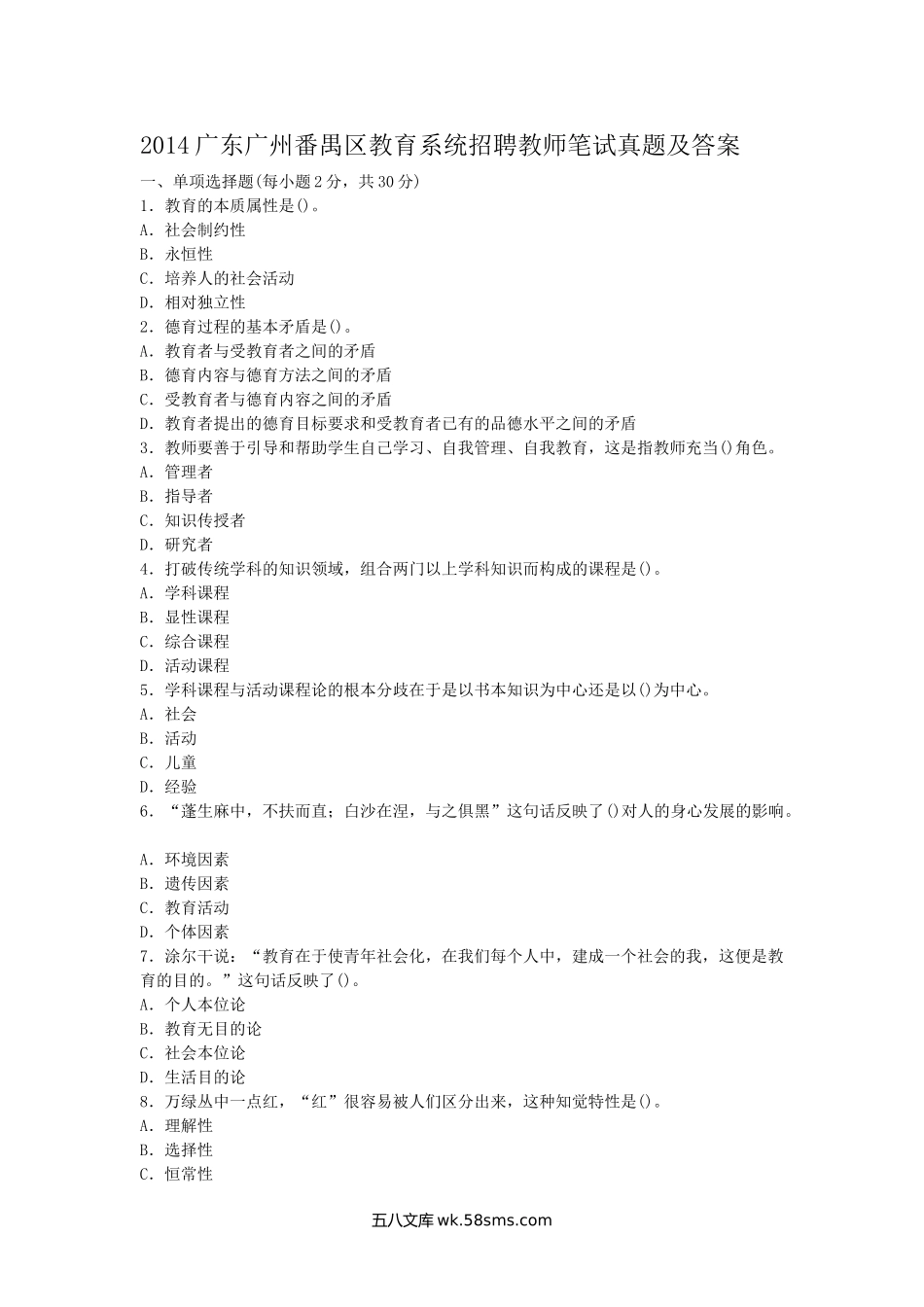 2014广东广州番禺区教育系统招聘教师笔试真题及答案.doc_第1页