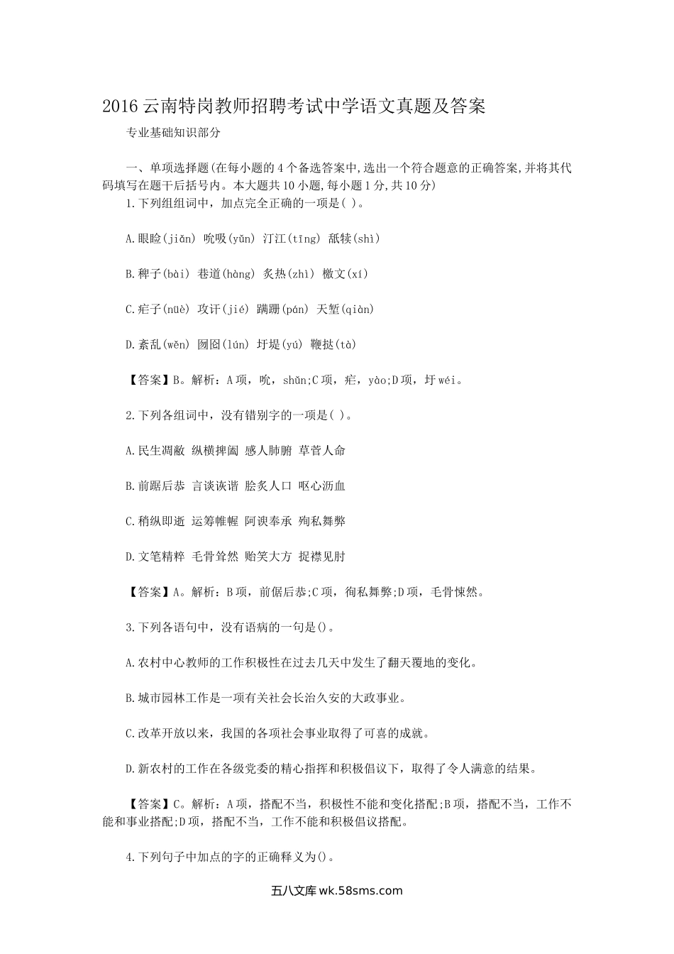 2016云南特岗教师招聘考试中学语文真题及答案.doc_第1页