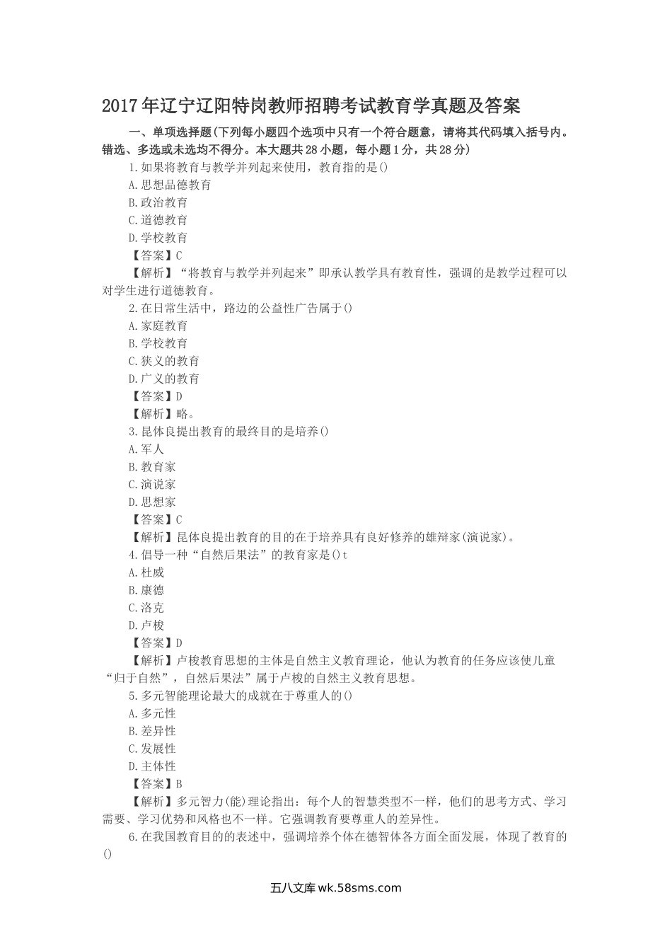 2017年辽宁辽阳特岗教师招聘考试教育学真题及答案.doc_第1页