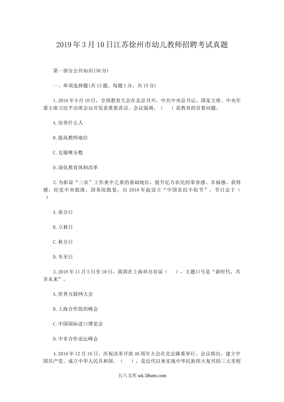 2019年3月10日江苏徐州市幼儿教师招聘考试真题.doc_第1页