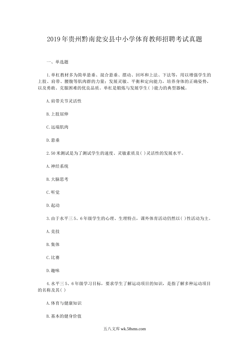 2019年贵州黔南瓮安县中小学体育教师招聘考试真题.doc_第1页