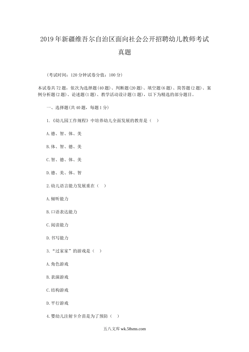 2019年新疆维吾尔自治区面向社会公开招聘幼儿教师考试真题.doc_第1页