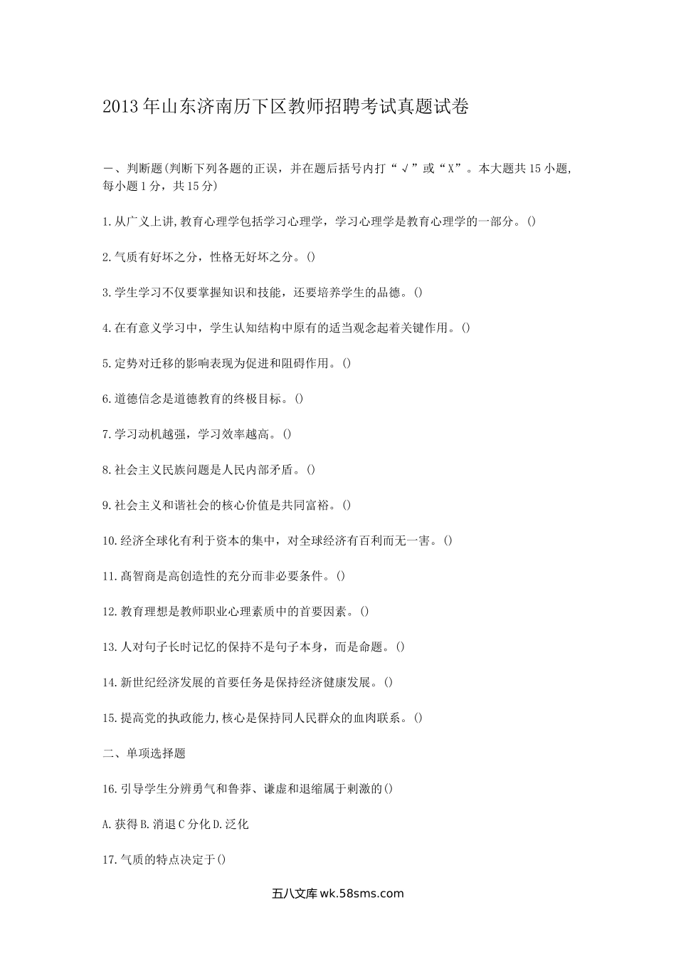 2013年山东济南历下区教师招聘考试真题试卷.doc_第1页