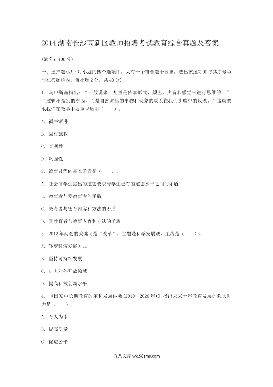 2014湖南长沙高新区教师招聘考试教育综合真题及答案.doc_第1页