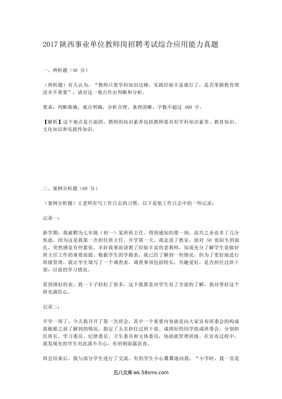 2017陕西事业单位教师岗招聘考试综合应用能力真题.doc_第1页