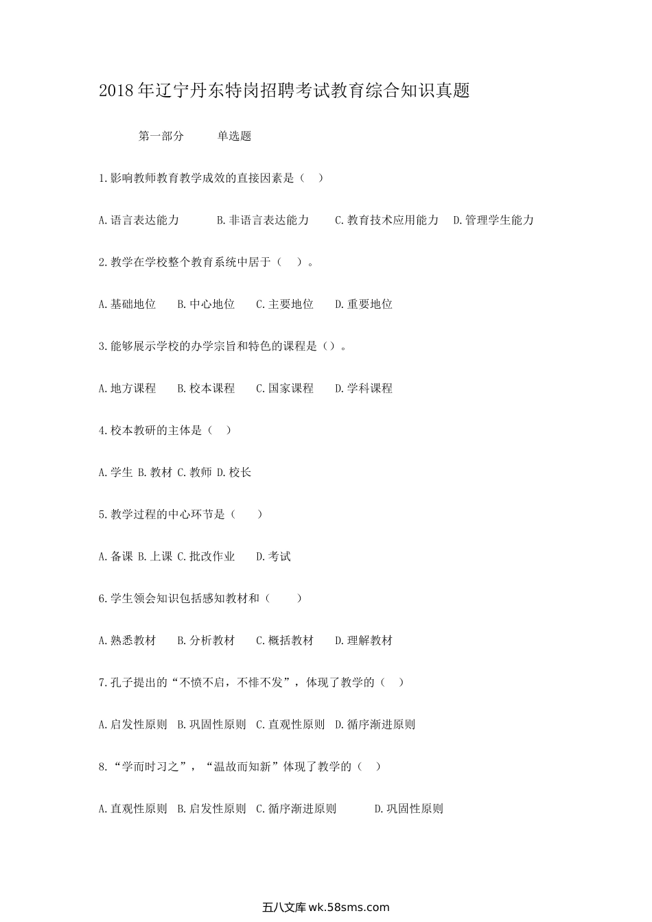 2018年辽宁丹东特岗招聘考试教育综合知识真题.doc_第1页