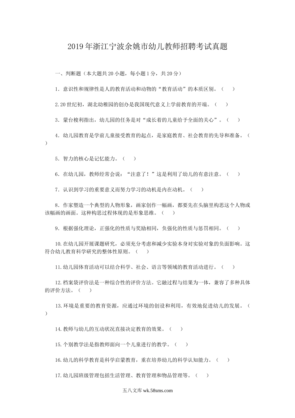 2019年浙江宁波余姚市幼儿教师招聘考试真题.doc_第1页