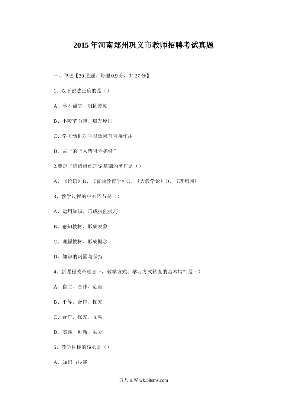 2015年河南郑州巩义市教师招聘考试真题.doc_第1页