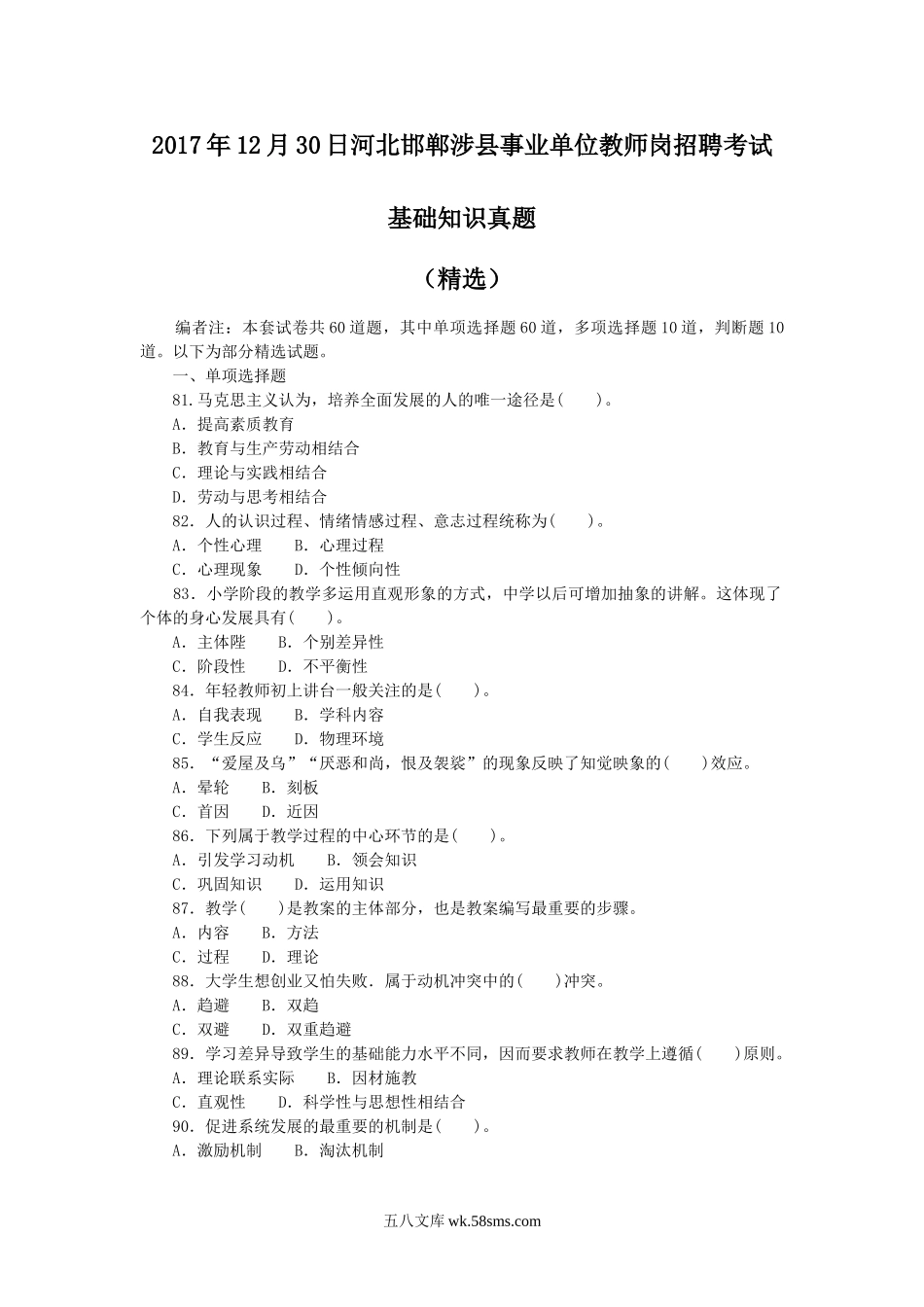 2017年12月30日河北邯郸涉县事业单位教师岗招聘考试基础知识真题.doc_第1页