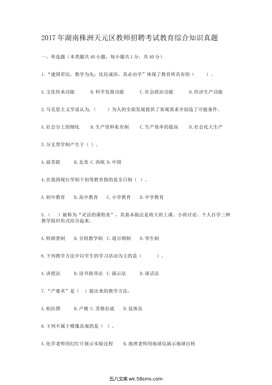 2017年湖南株洲天元区教师招聘考试教育综合知识真题.doc_第1页