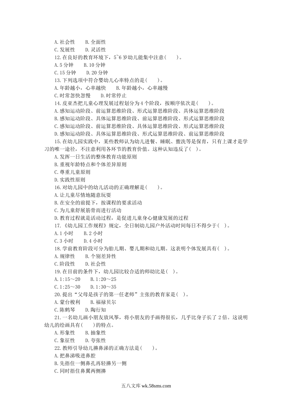 2018年7月7日重庆云阳县教师招聘考试学前教育真题.doc_第2页