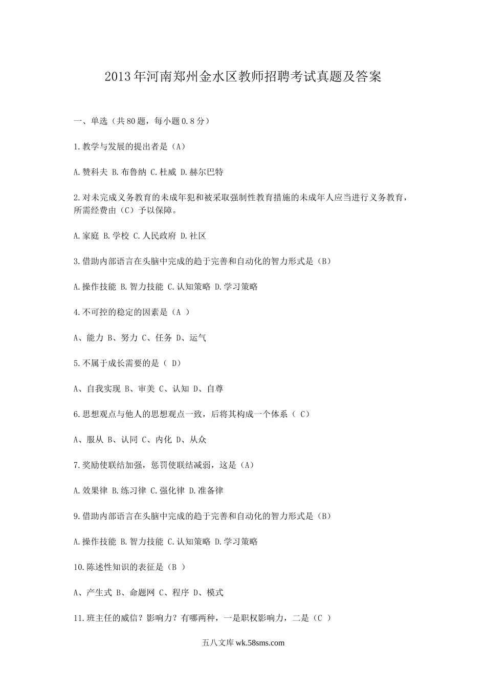 2013年河南郑州金水区教师招聘考试真题及答案.doc_第1页