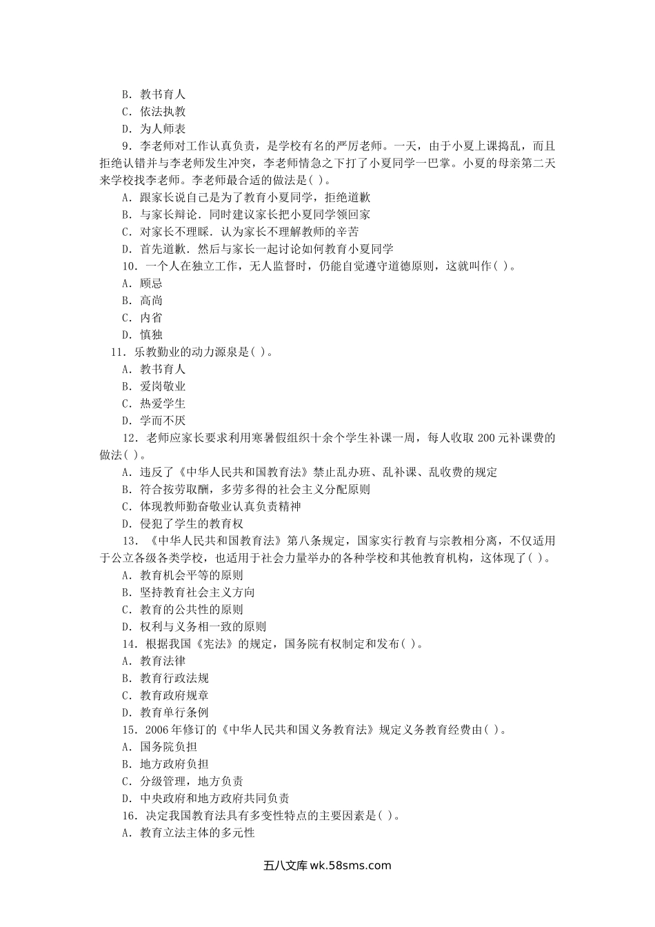 2016陕西特岗教师招聘考试中小学教育理论真题.doc_第2页