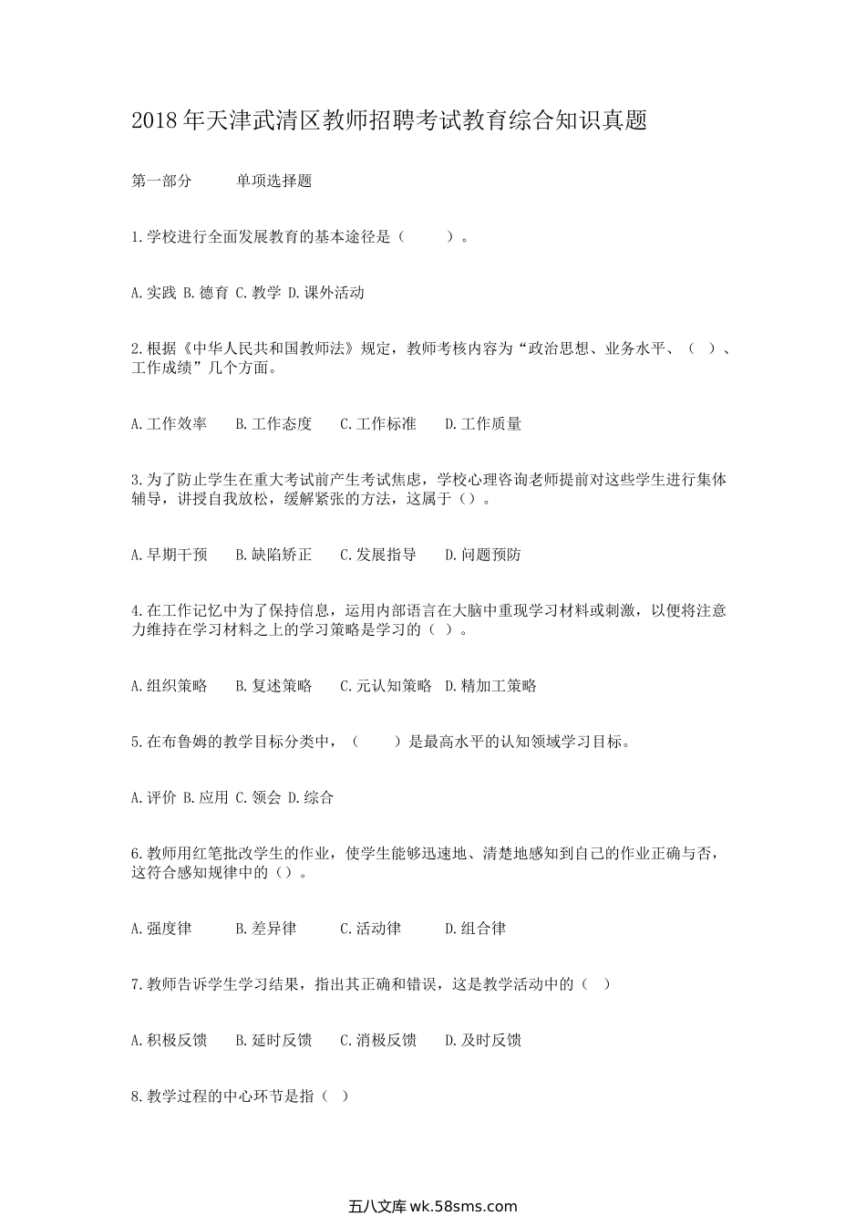 2018年天津武清区教师招聘考试教育综合知识真题.doc_第1页