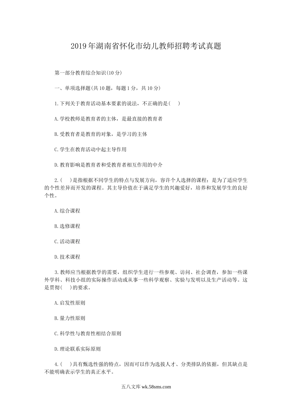 2019年湖南省怀化市幼儿教师招聘考试真题.doc_第1页