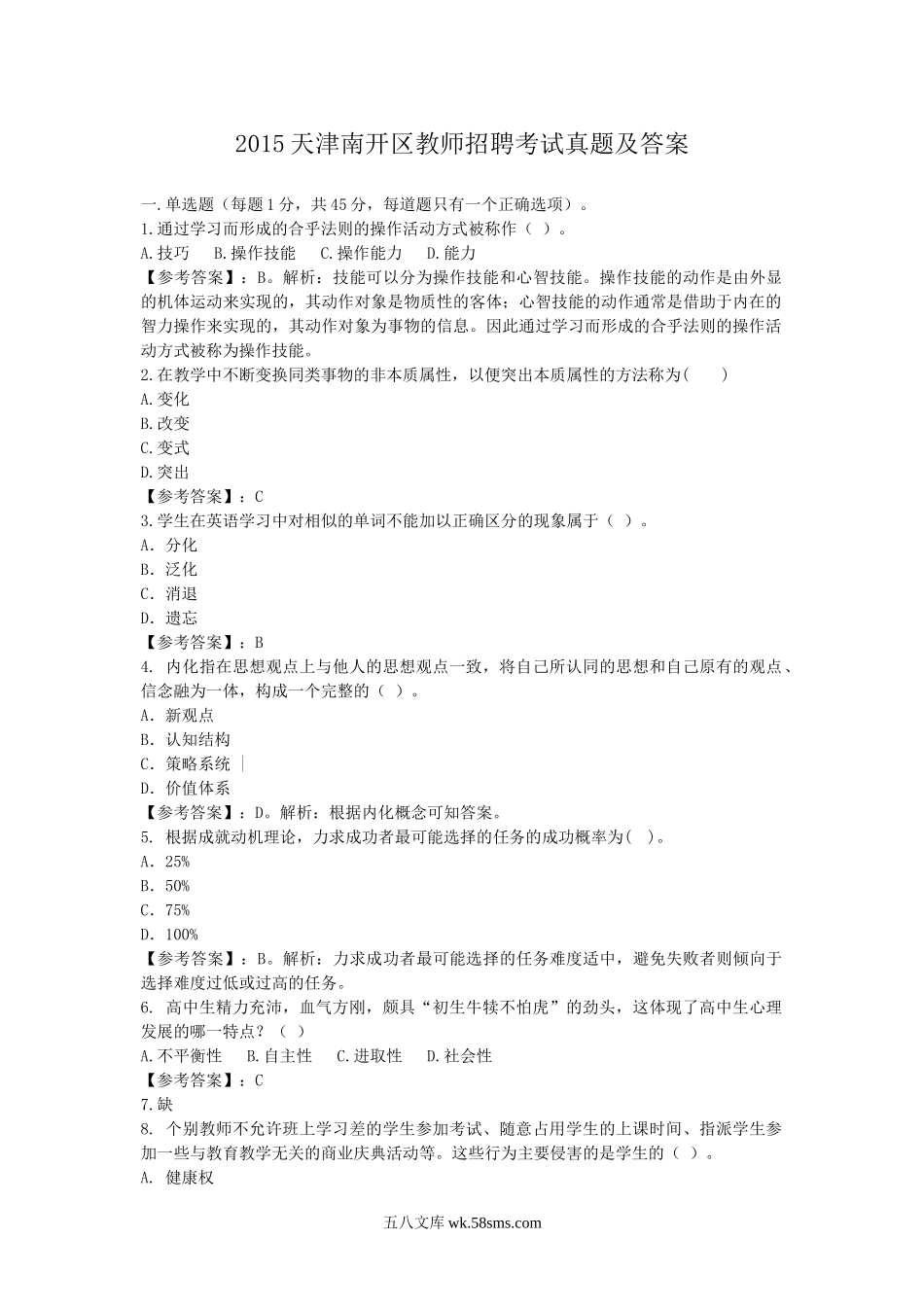 2015天津南开区教师招聘考试真题及答案.doc_第1页