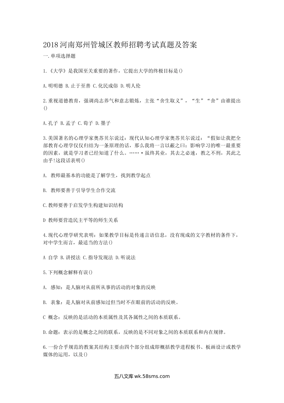 2018河南郑州管城区教师招聘考试真题及答案.doc_第1页