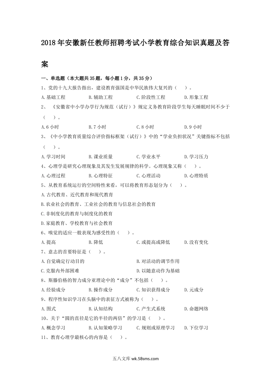 2018年安徽新任教师招聘考试小学教育综合知识真题及答案.doc_第1页