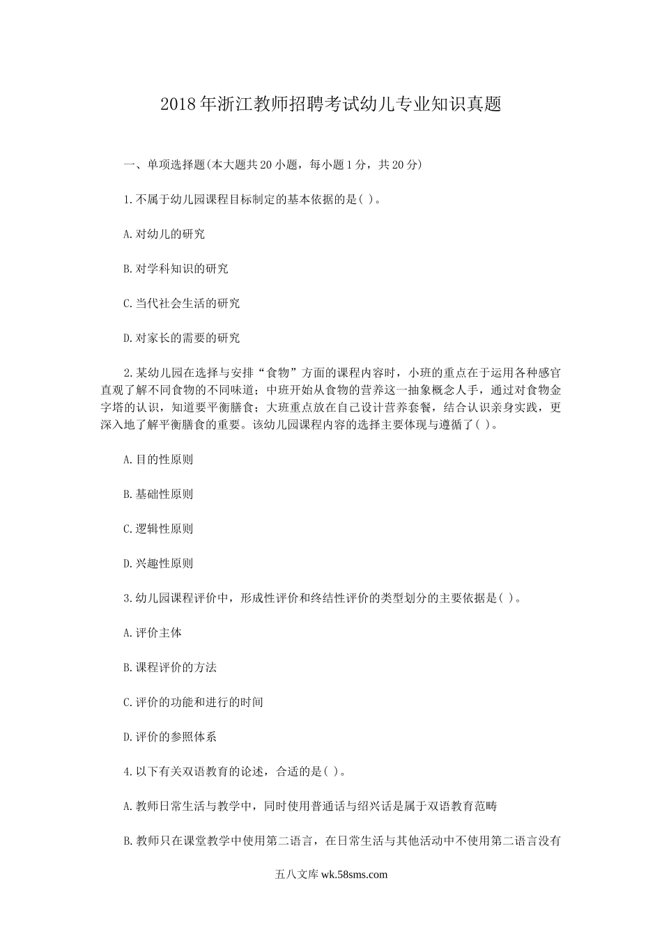 2018年浙江教师招聘考试幼儿专业知识真题.doc_第1页