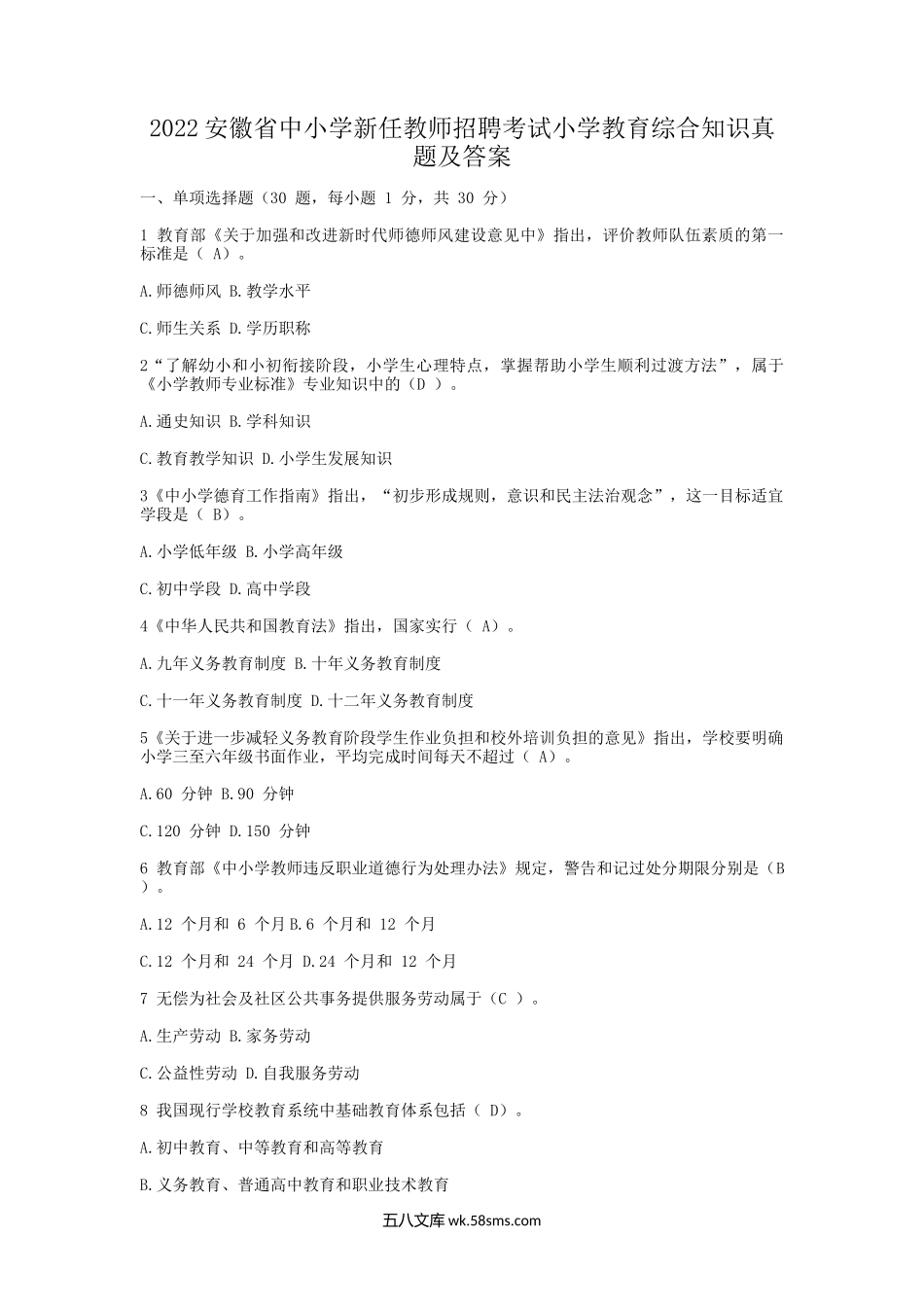 2022安徽省中小学新任教师招聘考试小学教育综合知识真题及答案.doc_第1页