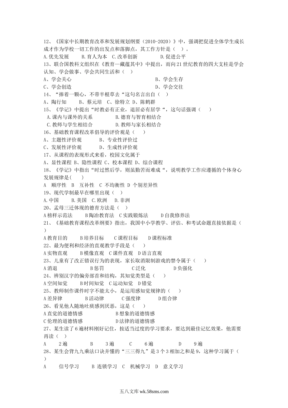 2013年福建中小学教师招聘考试教育综合知识真题及答案.doc_第2页