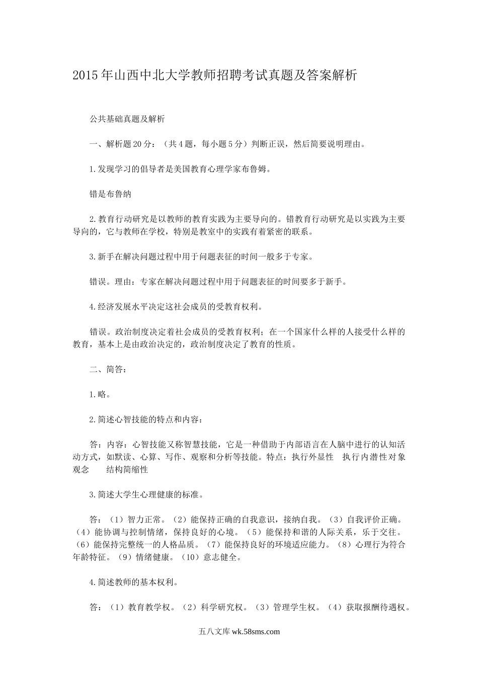 2015年山西中北大学教师招聘考试真题及答案解析.doc_第1页