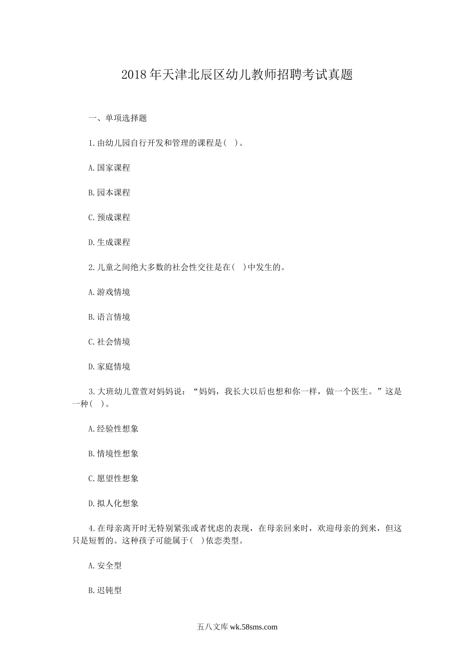 2018年天津北辰区幼儿教师招聘考试真题.doc_第1页