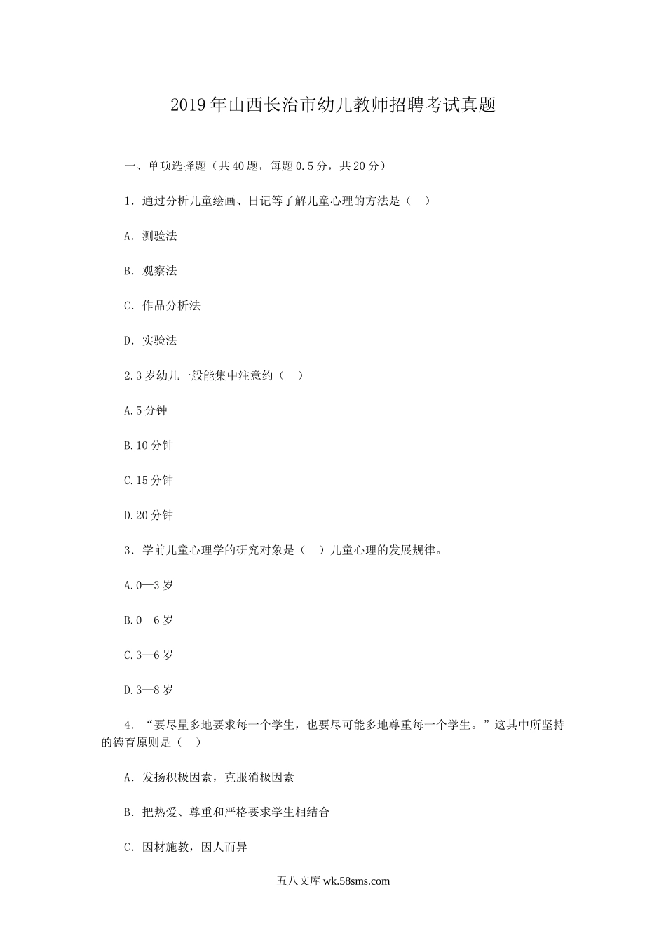 2019年山西长治市幼儿教师招聘考试真题.doc_第1页