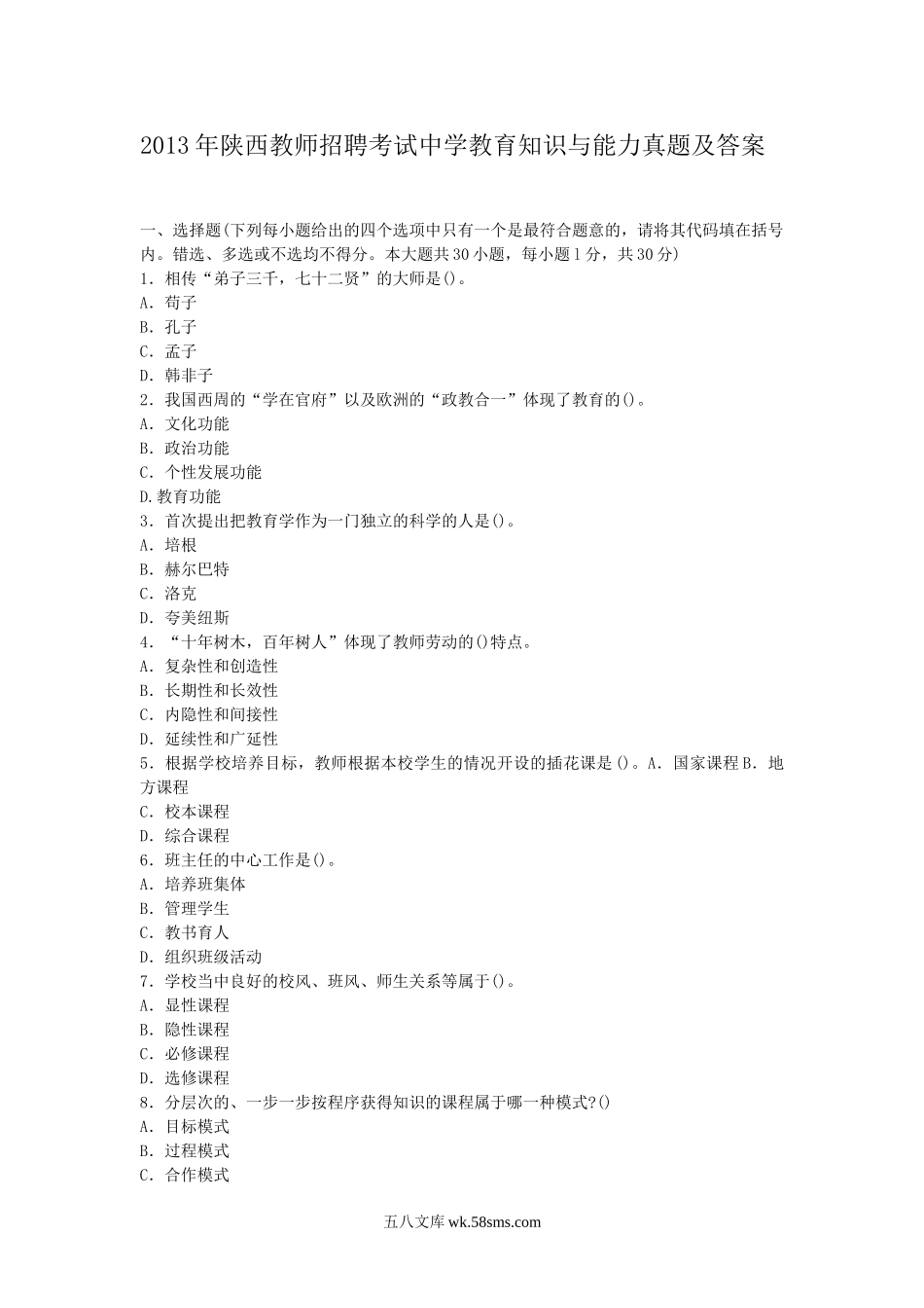 2013年陕西教师招聘考试中学教育知识与能力真题及答案.doc_第1页