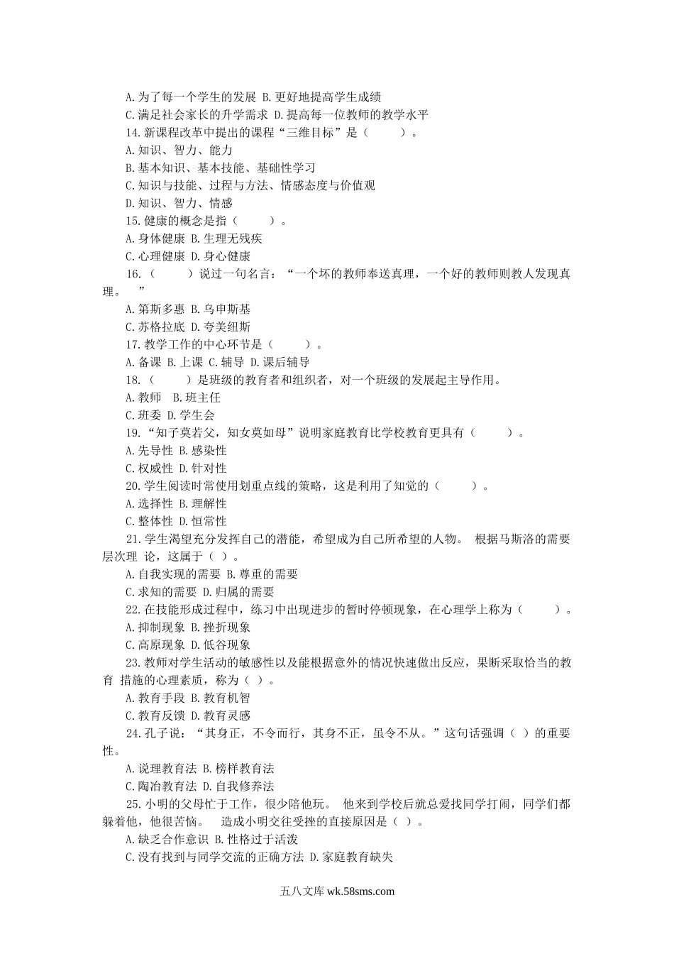 2016年11月12日贵州黔东南州事业单位教师岗招聘考试教育基础知识真题.doc_第2页