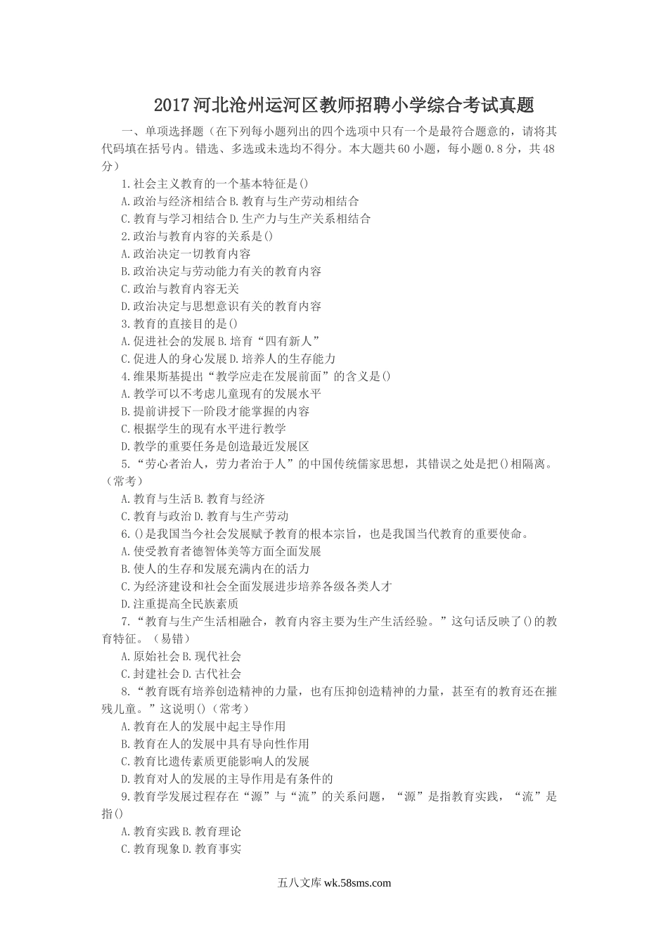 2017河北沧州运河区教师招聘小学综合考试真题.doc_第1页