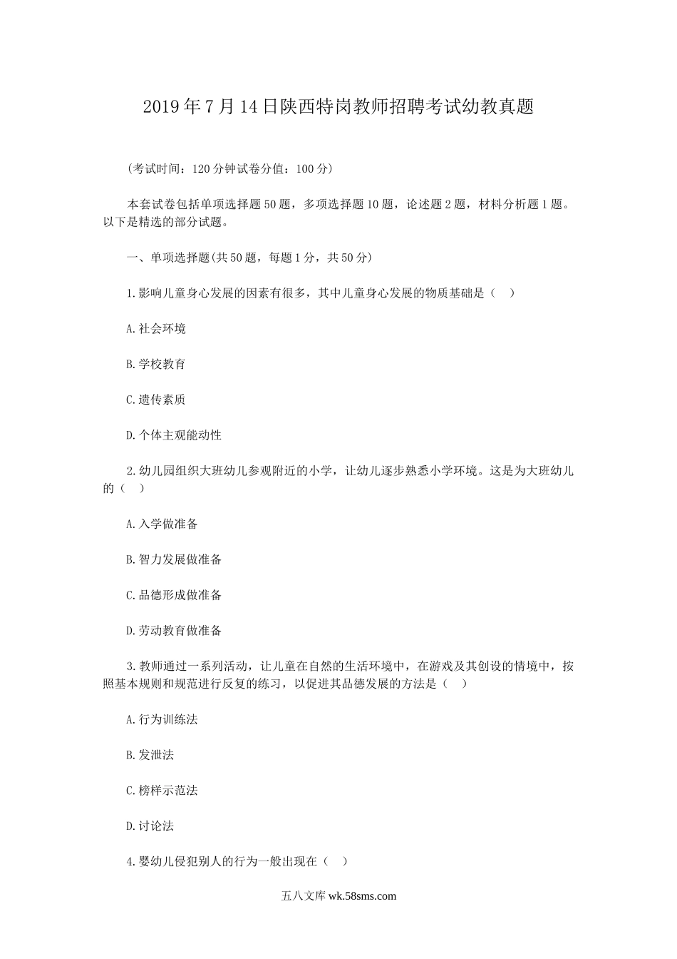 2019年7月14日陕西特岗教师招聘考试幼教真题.doc_第1页