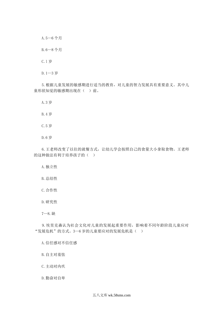 2019年7月14日陕西特岗教师招聘考试幼教真题.doc_第2页